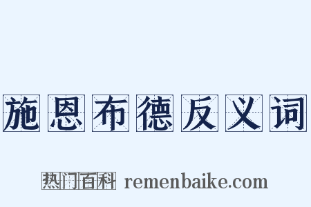 施恩布德反义词是什么意思的图片